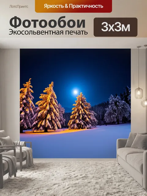 Фотообои к его зимней зенит, где лунный свет золотит заснеженные деревья и укрывает землю мягким светом