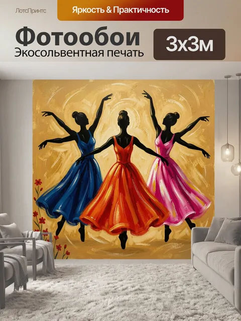 Фотообои Три балерины в ярких платьях