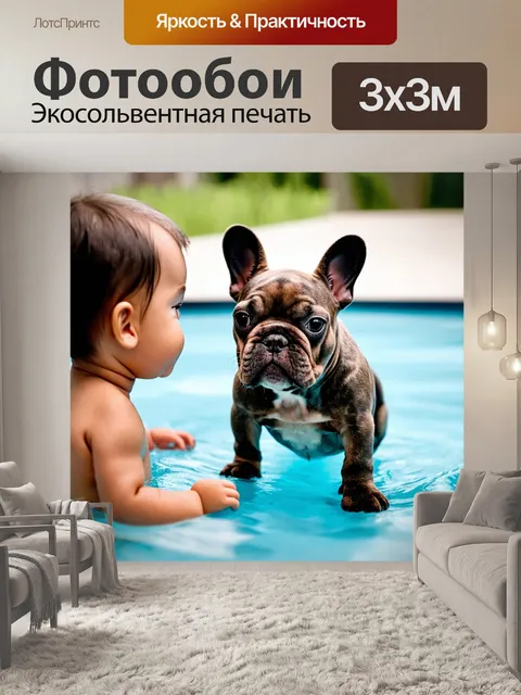 Фотообои щенок французского бульдога, с характерными складками на коже, смотрящий на купающегося ребенка