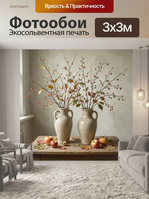 Фотообои Осенний натюрморт с кувшинами
