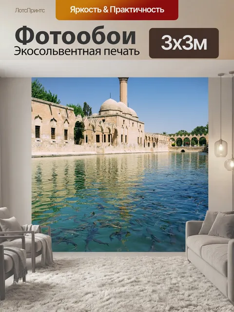 Фотообои Шанлыурфа