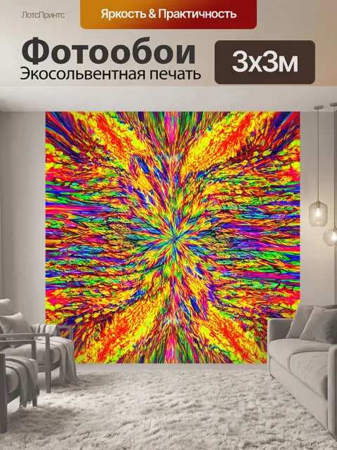 Фотообои абстракция в стиле раскраска, отражающие эмоции с помощью ярких цветов и смелых форм