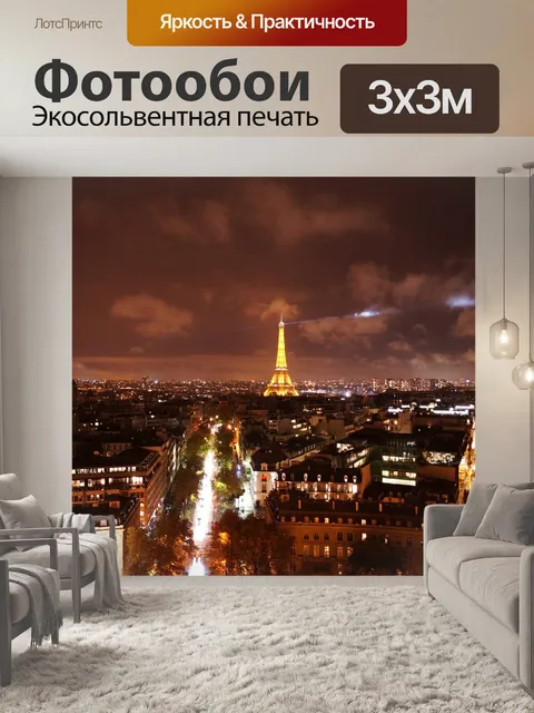 Фотообои Париж