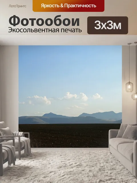 Фотообои пахотная земля и далекие горы
