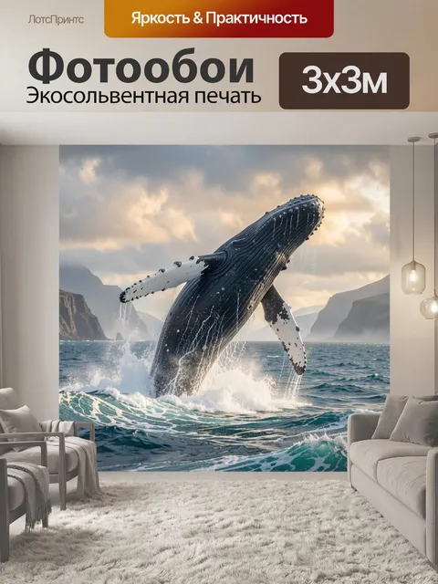 Фотообои Кит выпрыгивает из океана