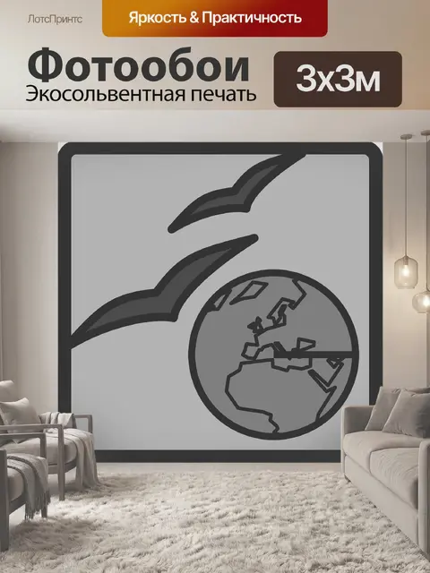 Фотообои Глобус