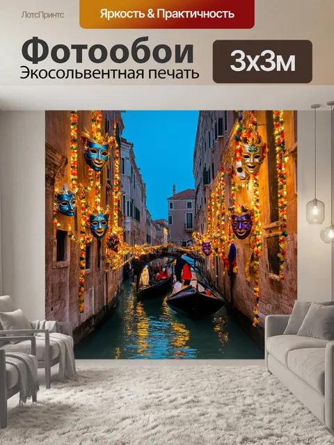 Фотообои венеция: венеция во время карнавала, когда улицы заполняются яркими масками и костюмами, но без людей