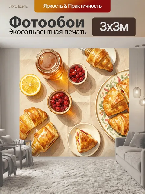 Фотообои Завтрак с круассанами и ягодами
