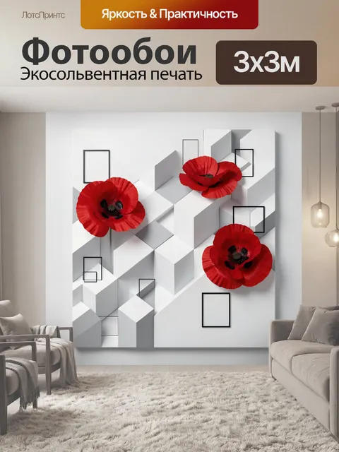 Фотообои Красные маки в геометрии