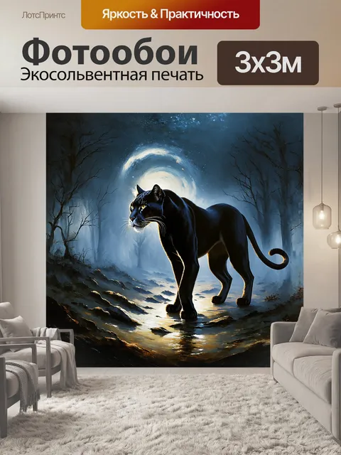 Фотообои пантера, словно живое воплощение ночи, пробирается через туманные земли, где мрак и свет играют в вечном танце