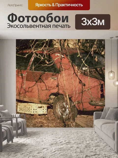 Фотообои Машина