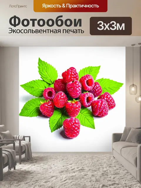Фотообои Сочная малина, уложенная на светлом фоне, с яркими зелеными листьями, добавляющими свежести