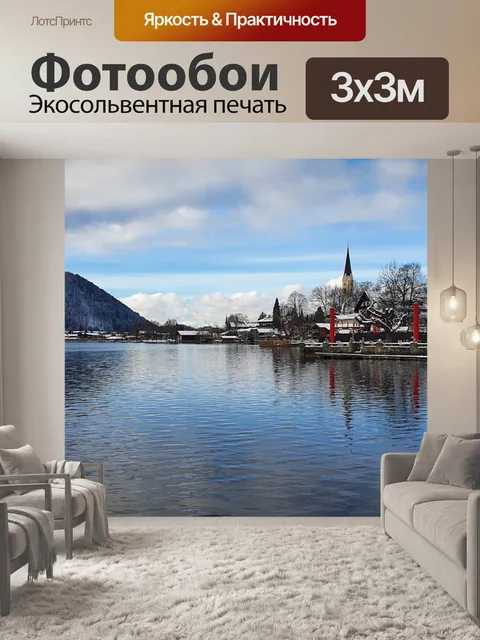 Фотообои Шлирзее