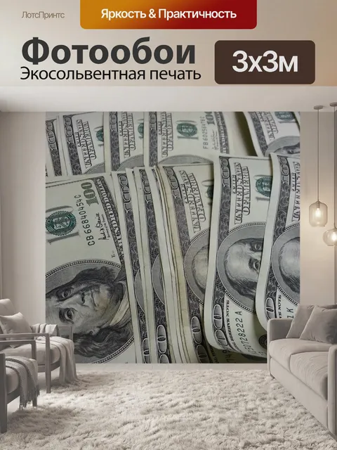 Фотообои Деньги