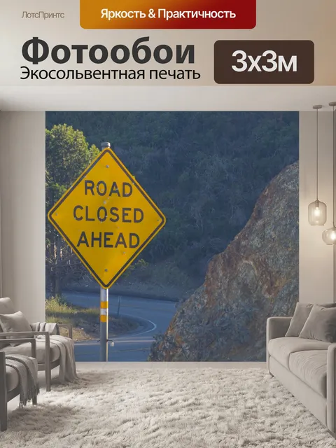 Фотообои Дорога закрыта Войти