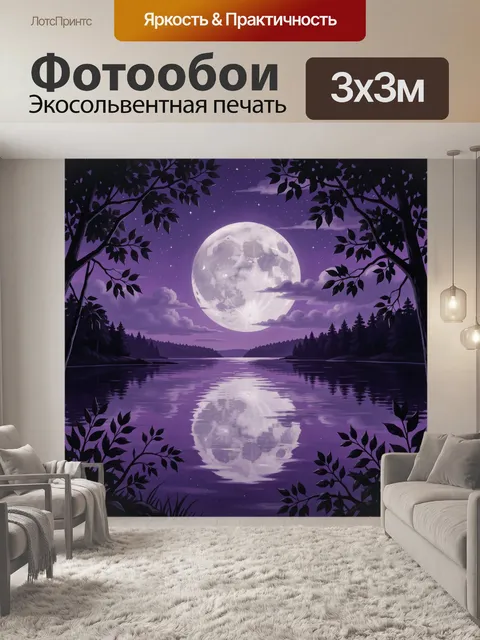 Фотообои Лунное озеро в фиолетовой тени