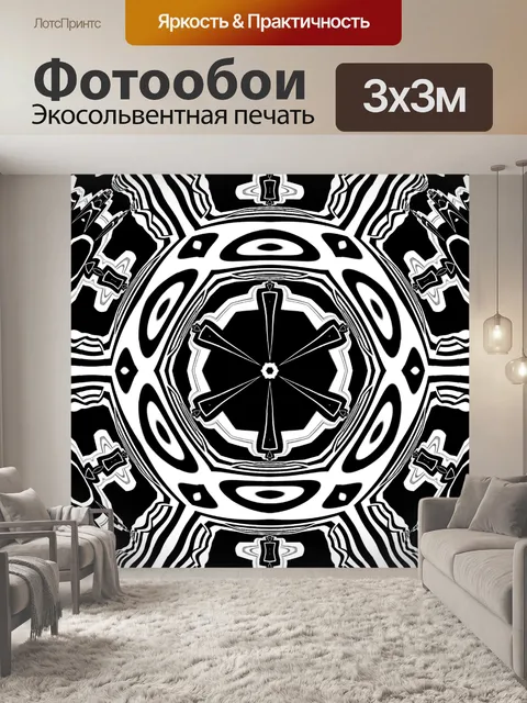 Фотообои черно-белый симметричный рисунок