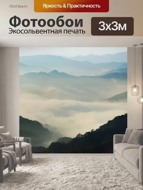 Фотообои Туманные долины