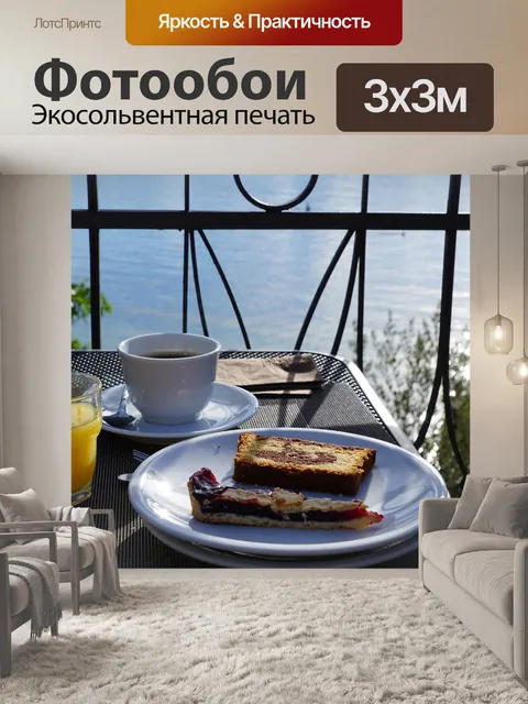 Фотообои Завтрак