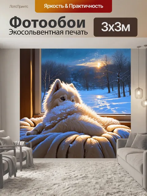 Фотообои самоед, уютно устроившийся на теплом пледе в окошке, с видом на зимний пейзаж, где снег сгущается под…