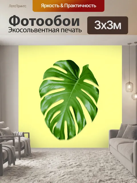 Фотообои Monstera Leaf Wall Art