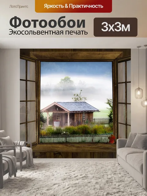 Фотообои Окно