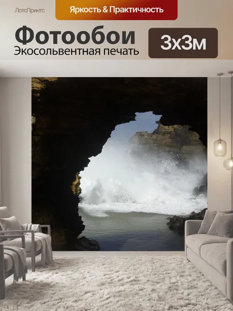 Фотообои Пещера
