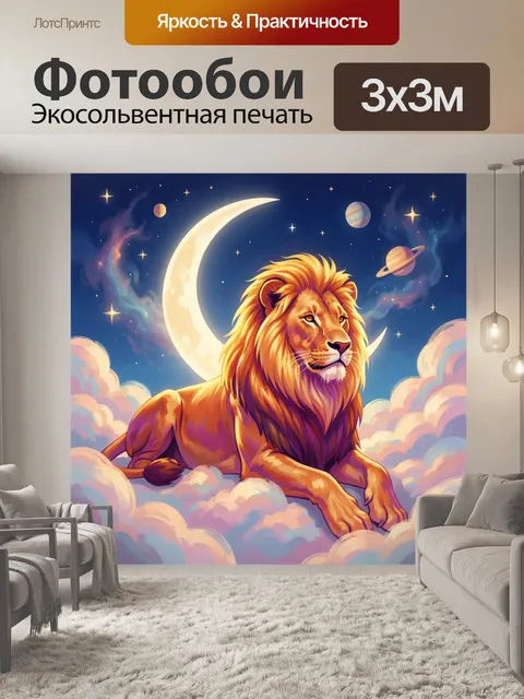 Фотообои Лев на облаках с луной