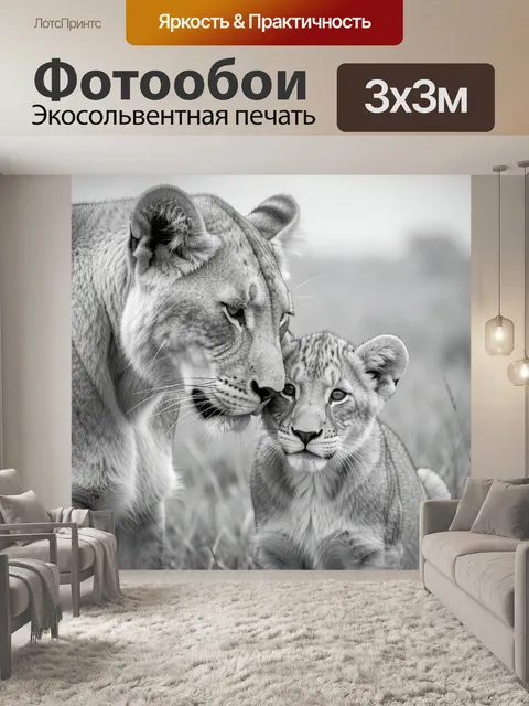 Фотообои Львица с детёнышем в саванне