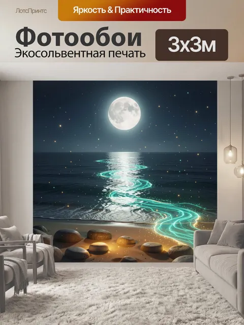 Фотообои Лунная ночь над океаном
