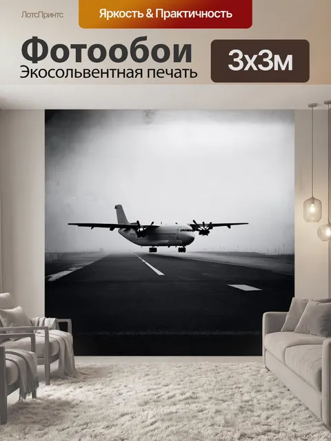 Фотообои грузовой авиаперевозчик, приземляющийся на запустелую взлётно-посадочную полосу в условиях тумана