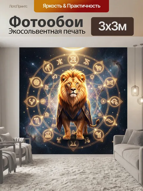 Фотообои Лев в зодиакальном круге