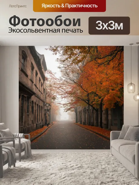 Фотообои туман в художественном стиле, старинный город в тумане, улицы, усеянные листвой, теплые цвета осени