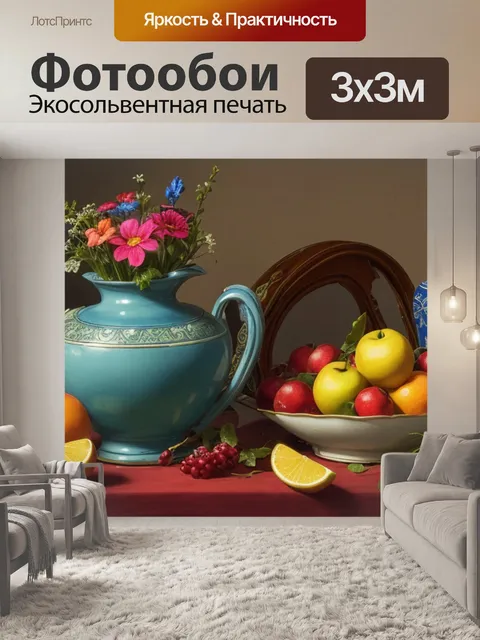 Фотообои натюрморт с одним предметом быта