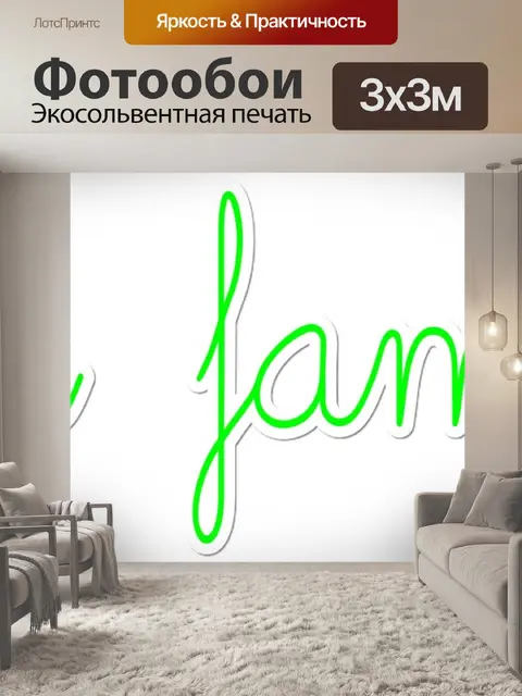 Фотообои Моя семья 3
