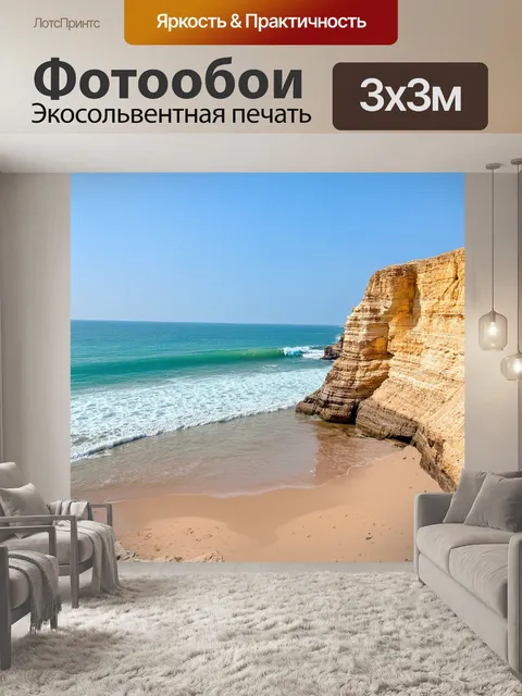Фотообои бежевые скалы на берегу моря