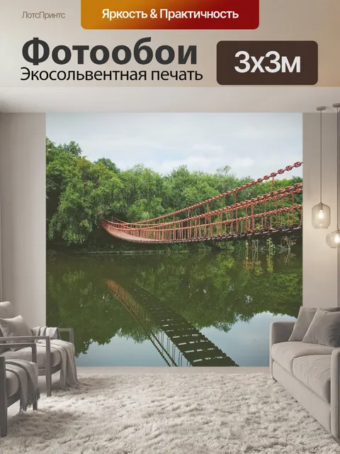Фотообои Висячий мост