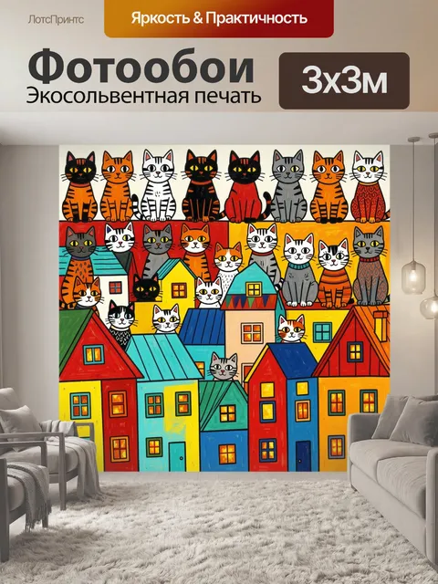 Фотообои Яркие коты среди домиков