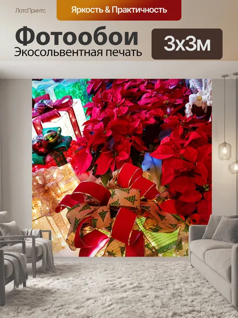Фотообои Подарки и пуансеттии