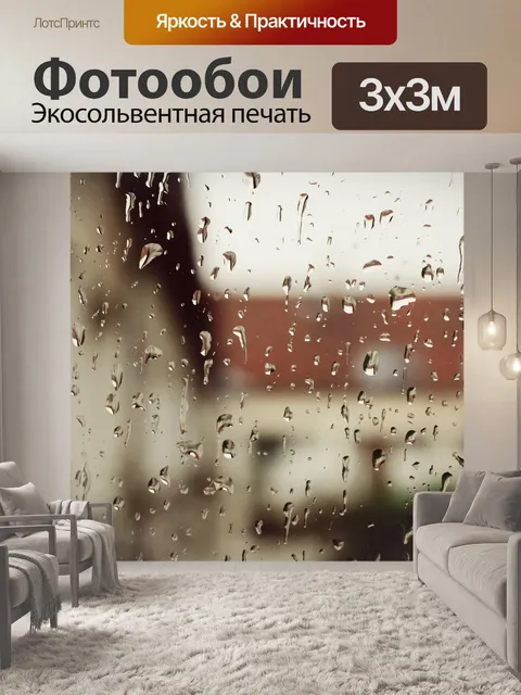 Фотообои Дождь