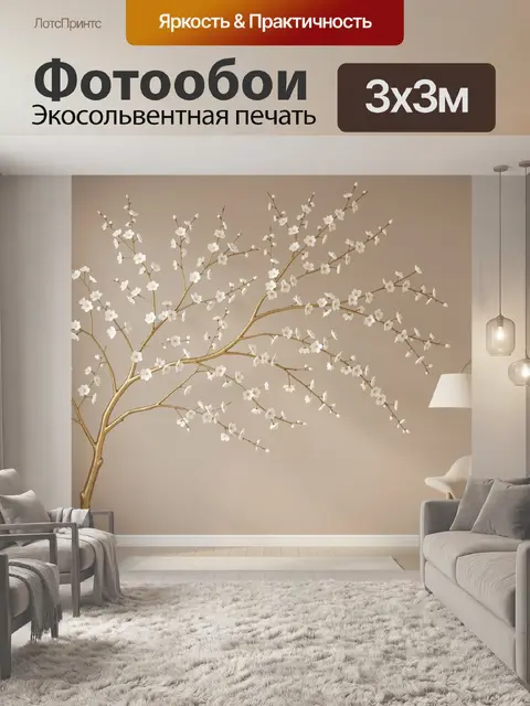 300 × 300 см · Экосольвентная печать