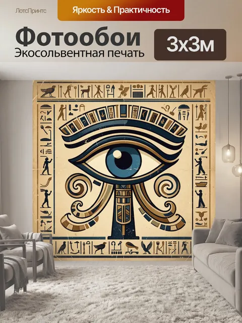 Фотообои Древний египетский глаз Гора