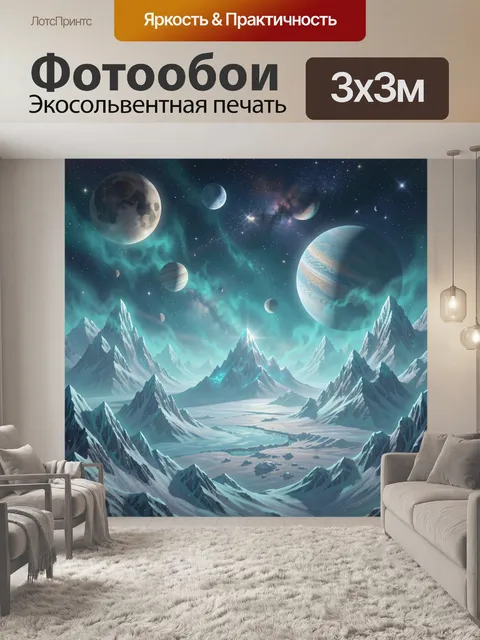 Фотообои Космическая долина среди планет