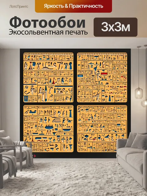 Фотообои египет в стиле инфографический рисунок, на которых изображены иероглифы с переводами и значениями