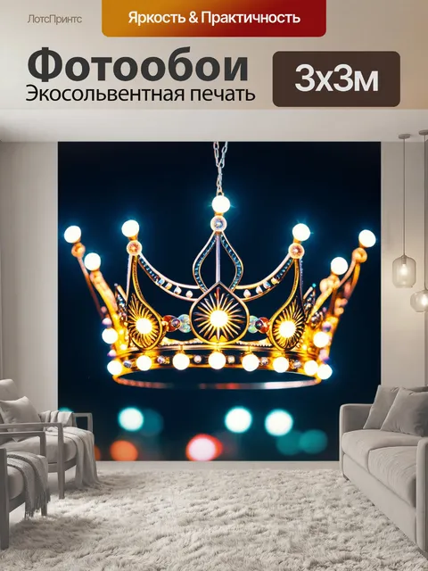 Фотообои корона, состоящая из ярких огоньков, свисающих с места, на фоне ночного города, выполненное в технике…