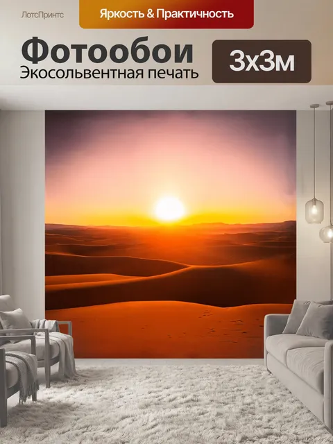 Фотообои солнце, опускающееся ниже горизонта, отбрасывающее тёплый оранжевый свет на пустынный пейзаж…