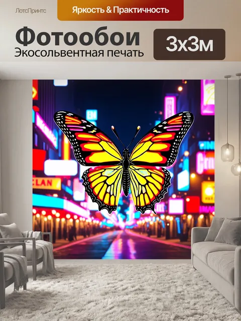 Фотообои бабочка, изображающая бабочку среди ярких огней и неоновых знаков ночного города, выполненные в стиле…