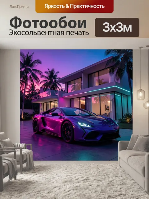 Фотообои Спортивное купе у виллы