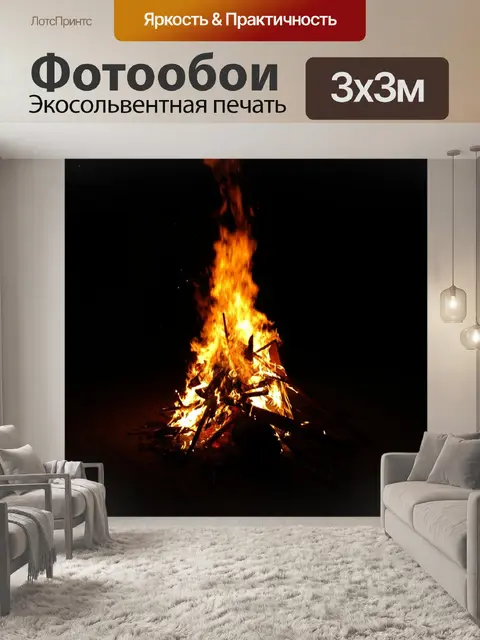 Фотообои Пожар