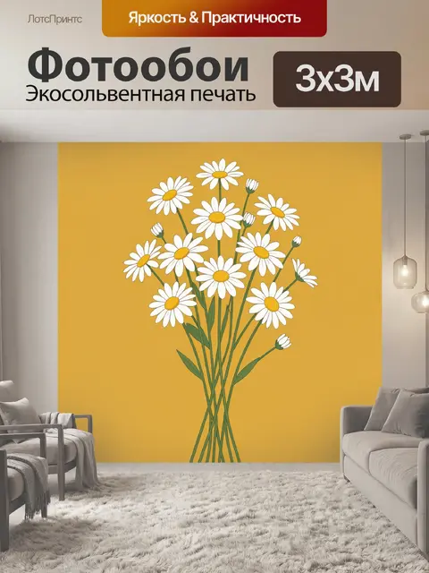 Фотообои Букет ромашек на жёлтом фоне